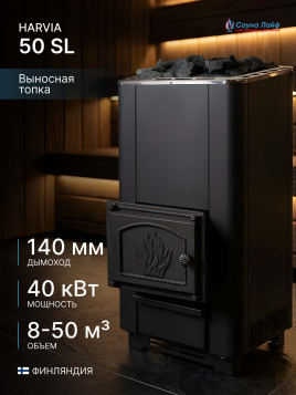 Печь на дровах Harvia 50 SL