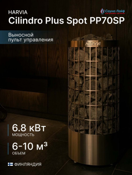 Электрокаменка для сауны Harvia Cilindro Plus Spot PP70SP