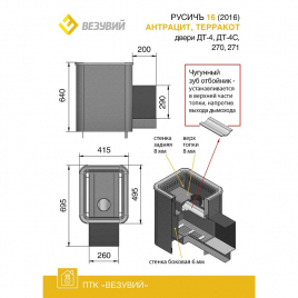 Дровяная печь ВЕЗУВИЙ РУСИЧЪ АНТРАЦИТ 16 (ДТ-4С)