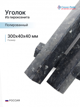 Уголок пироксенит премиум 300&times;30&times;30 мм. Полированный