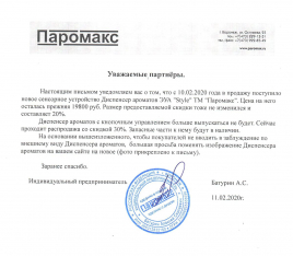 Диспенсер для ароматизации ЭУА ТМ "Паромакс"
